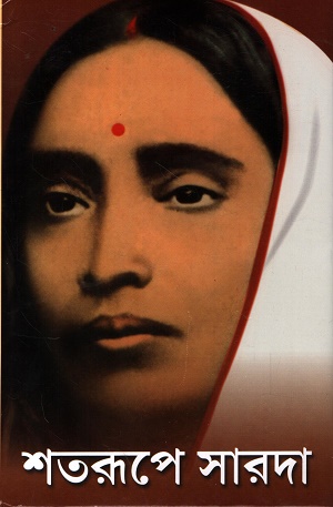 [8185843112] শতরূপে সারদা