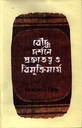 বৌদ্ধ দর্শনে প্রজ্ঞাতত্ত্ব ও বিমুক্তিমার্গ