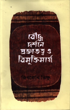 [9789840765195] বৌদ্ধ দর্শনে প্রজ্ঞাতত্ত্ব ও বিমুক্তিমার্গ