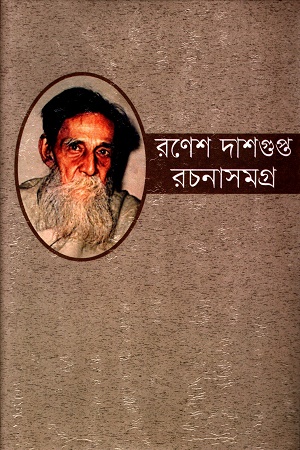 [9840752507] রণেশ দাশগুপ্ত রচনাসমগ্র ২য় খন্ড