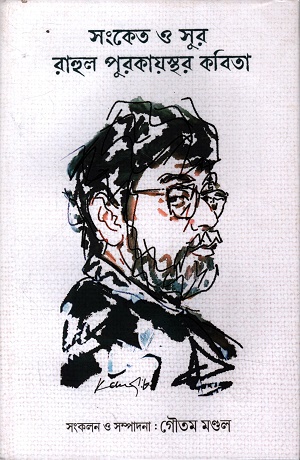 [9789394481848] সংকেত ও সুর : রাহুল পুরকায়স্থর কবিতা