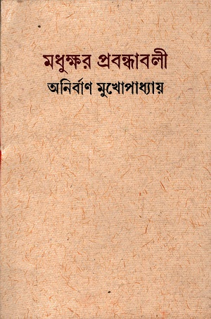 [9788198165169] মধুক্ষর প্রবন্ধাবলী