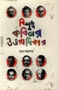 বিশুদ্ধ কবিতার উত্তরাধিকার