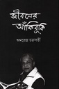 জীবনের আঁকিবুকি