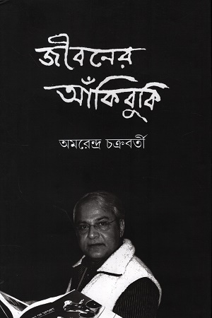 [9788186891995] জীবনের আঁকিবুকি