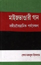 মাইজভাণ্ডারী গান : সঙ্গীতবৈজ্ঞানিক পর্যবেক্ষণ