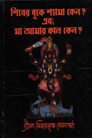 [1114810000002] শিবের বুকে শ্যামা কেন? এবং মা আমার কাল কেন?