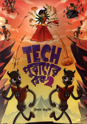 [9788197789168] Tech পুরাণের ঠেক ২