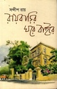 রায়বাড়ির ঘরে বাইরে