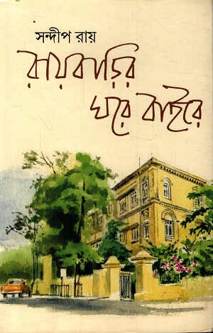 [9788196791636] রায়বাড়ির ঘরে বাইরে