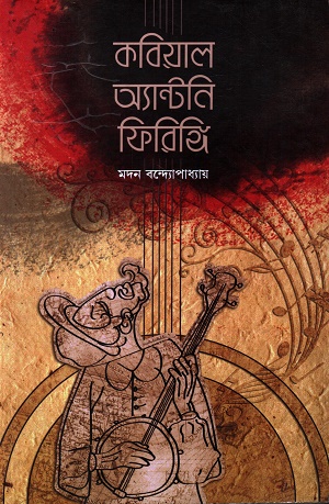 [9788193206768] কবিয়াল অ্যান্টনি ফিরিঙ্গি