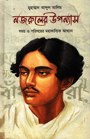 [9788196915841] নজরুলের উপন্যাস : সময় ও পরিসরের মহাকাব্যিক আখ্যান