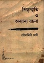 পিতৃস্মৃতি ও অন্যান্য রচনা