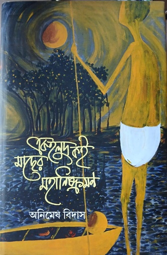 [9789395072380] এক হলুদ কই মাছের মহানিষ্ক্রমণ