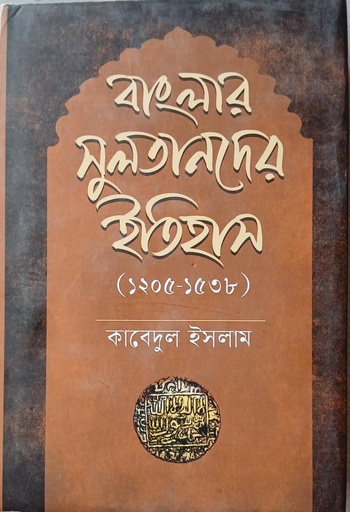 [9789845400022] বাংলার সুলতানদের ইতিহাস (১২০৫-১৫৩৮)