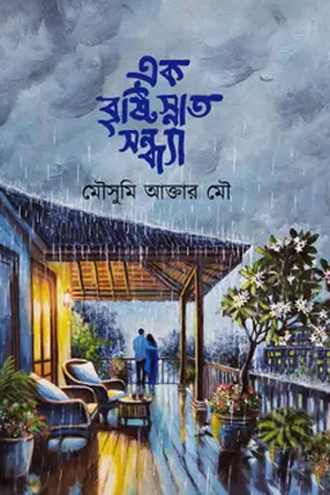 [9789846890211] এক বৃষ্টিস্নাত সন্ধ্যা
