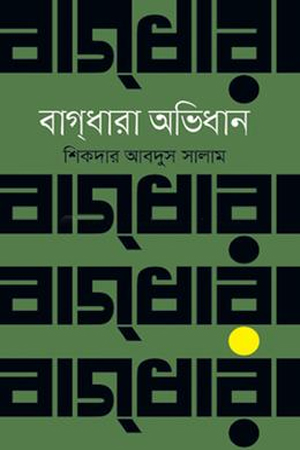 [9789849571407] বাগধারা অভিধান 