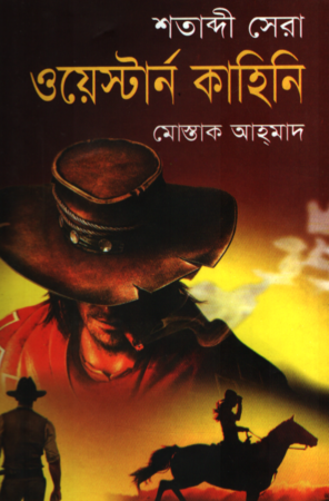 [9789849300922] শতাব্দি সেরা ওয়েন্টার্ন কাহিনী