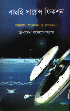 [9789849294733] বাছাই সায়েন্স ফিকশন
