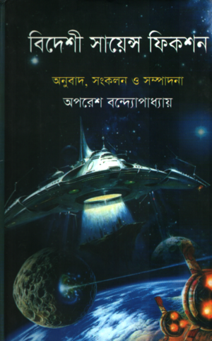 [9789849294740] বিদেশী সায়েন্স ফিকশন