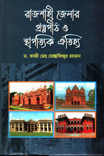 [9783000007130] রাজশাহী জেলার প্রত্নপীঠ ও স্থাপত্যিক ঐতিহ্য 