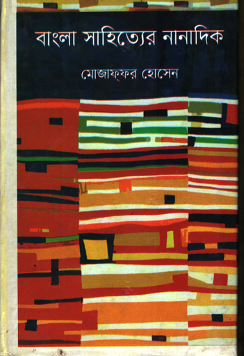 [9789842107443] বাংলা সাহিত্যের নানাদিক