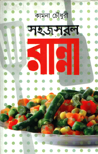 [9789849170785] সহজসরল রান্না