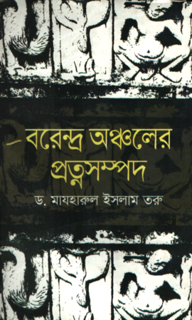 [9789849301783] বরেন্দ্র অঞ্চলের প্রত্নসম্পদ