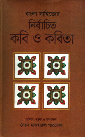 [9789842101267] নির্বাচিত কবি ও কবিতা