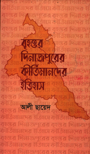[9789849561347] বৃহত্তর দিনাজপুর কীর্তিমানদের ইতিহাস