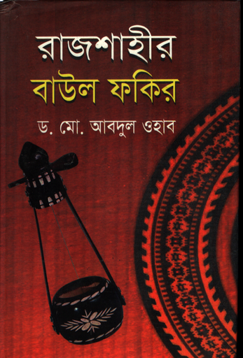 [9789849301554] রাজশাহীর বাউল ফকির