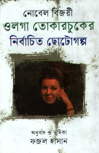 [9789843359735] ওলগা তোকারচুকের নির্বাচিত ছোটোগল্প