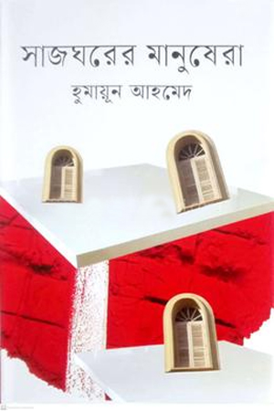 [9789842904905] সাজঘরের মানুষেরা 