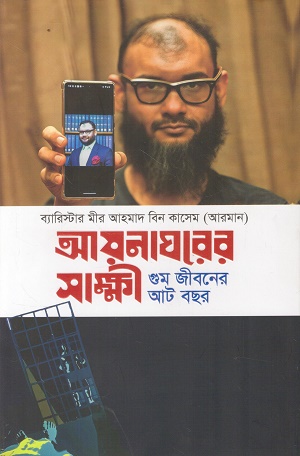 [9789843991058] আয়নঘরের সাক্ষী