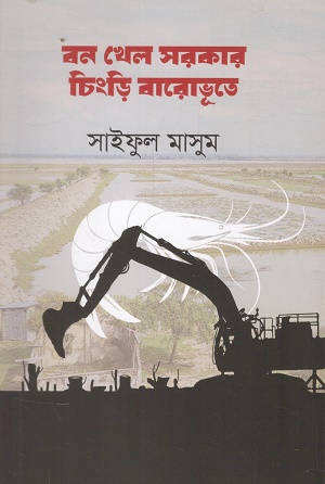 [978984680045] বন খেল সরকার চিংড়ি বারোভূতে