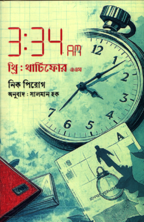 [9789842906015] থ্রি থার্টিফোর এএম