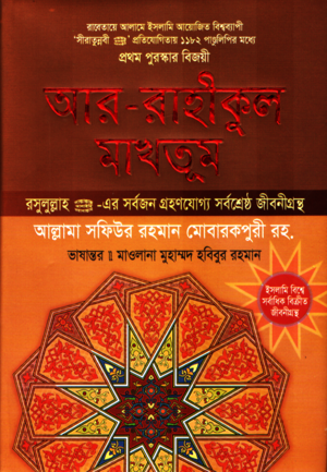 [9789849772606] আর রাহিকুল মাখতুম