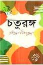 চতুরঙ্গ