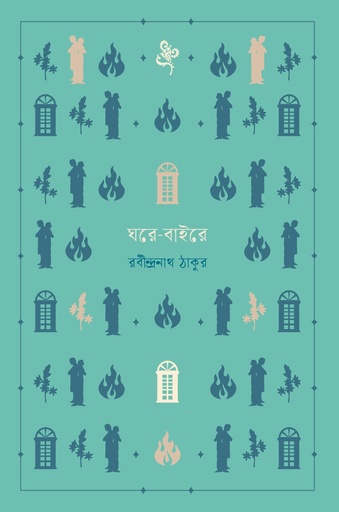 [9789843916365] ঘরে-বাইরে