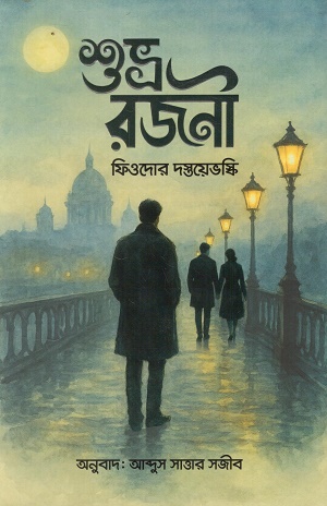 [9789843704627] শুভ্র রজনী