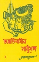 তন্ত্রাভিলাসীর সাধুসঙ্গ ২য় খন্ড