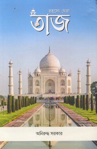 [9789394659629] রহস্যে ঘেরা তাজ