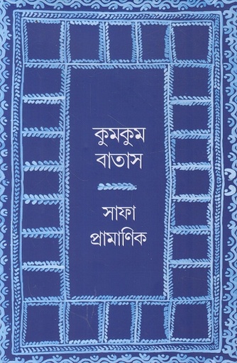 [9789843585103] কুমকুম বাতাস