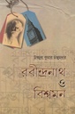 রবীন্দ্রনাথ ও বিশ্বমন