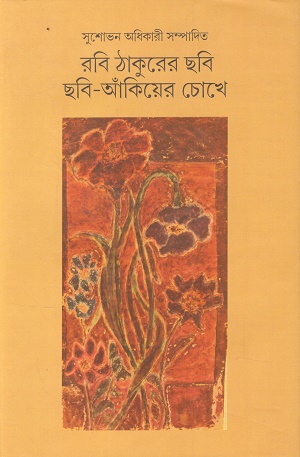 [1116910000005] রবি ঠাকুরের ছবি ছবি-আঁকিয়ের চোখে