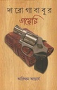 দারোগাবাবুর ডায়েরি