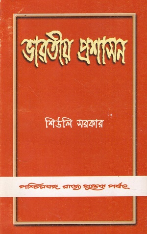 [812470578X] ভারতীয় প্রশাসন