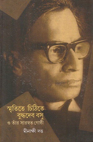 [1117000000004] স্মৃতিতে চিঠিতে বুদ্ধদেব বসু ও তাঁর সারস্বত গোষ্ঠী
