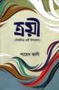 ত্রয়ী