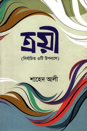 [9789848000540] ত্রয়ী